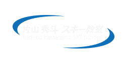片山秀斗　スキー教室